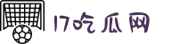 17吃瓜网-国产吃瓜在线观看-黑料网吃瓜-51黑科-黑料XX自拍Ⅹ吃瓜黑料